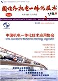 国内外机电一体化技术（内刊）