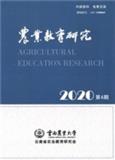 农业教育研究（不收版面费审稿费）（内刊）