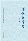 汉语语言学（集刊）