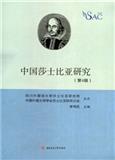 中国莎士比亚研究（集刊）（原：中国莎士比亚研究通讯）