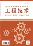 中文科技期刊数据库（全文版）工程技术（电子刊）