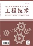 中文科技期刊数据库（文摘版）工程技术（电子刊）
