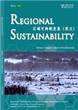 区域可持续发展（英文）（Regional Sustainability）（2023年之前不收版面费审稿费）