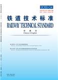 铁道技术标准（中英文）