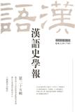 汉语史学报（集刊）（不收版面费审稿费）