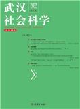 武汉社会科学（集刊）（不收版面费审稿费）