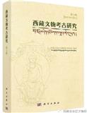 西藏文物考古研究（集刊）