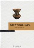 扬州考古发现与研究（集刊）