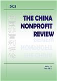 中国非营利评论（英文版）（The China Nonprofit Review）（国际刊号）
