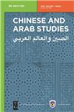 中国与阿拉伯研究（阿拉伯语）（Chinese and Arab Studies）（国际刊号）