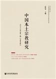 中国本土宗教研究（集刊）