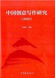中国创意写作研究（集刊）（中英文）（Chinese Creative Writing Studies）
