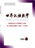 世界汉语教学（不收版面费审稿费）