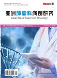 亚洲肿瘤科病例研究（OA学术期刊）
