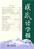 汉藏语学报（集刊）