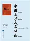 中国医学人文评论（不收版面费审稿费）（集刊）