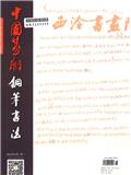 中国篆刻·钢笔书法（原：中国钢笔书法）
