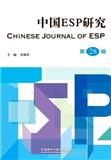 中国ESP研究（集刊）