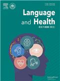 语言与健康（英文）（Language and Health）（国际刊号）