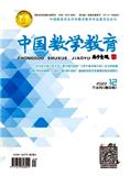 中国数学教育（高中版）（不收版面费审稿费）