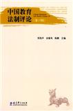 中国教育法制评论（集刊）（不收版面费审稿费）