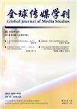 全球传媒学刊（不收版面费审稿费）
