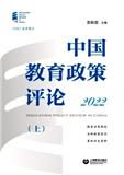 中国教育政策评论（集刊）