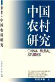 中国农村研究（集刊）（不收版面费审稿费）