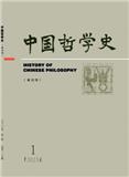 中国哲学史（不收版面费审稿费）