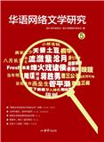 华语网络文学研究（集刊）