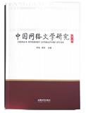 中国网络文学研究（集刊）