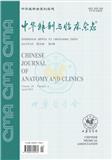 中华解剖与临床杂志（原：中国解剖与临床、解剖与临床）