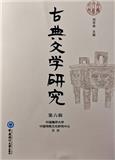 古典文学研究（原：中国传统文化研究）（集刊）（不收版面费审稿费）