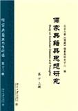 儒家典籍与思想研究（集刊）（不收版面费审稿费）