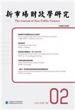 新市场财政学研究（集刊）（中英文）（The Journal of Neo-public Finance）（不收版面费审稿费）