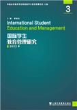 国际学生教育管理研究（集刊）（不收版面费审稿费）