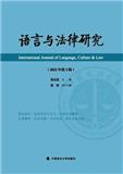 语言与法律研究（集刊）