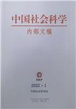 中国社会科学内部文稿（内刊）（不收版面费审稿费）