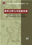 黄河文明与可持续发展（集刊）