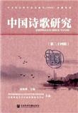 中国诗歌研究（集刊）