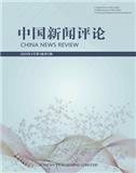 中国新闻评论（国际刊号）