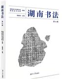 湖南书法（集刊）（不收版面费审稿费）