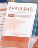 全球中文发展研究（集刊）