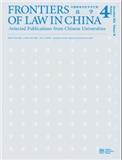 中国高等学校学术文摘·法学（英文版）（Frontiers of Law in China-Selected Publications from Chinese Universities）