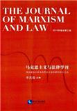 马克思主义与法律学刊（集刊）