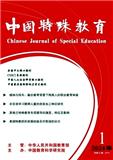 中国特殊教育（原:特殊儿童与师资研究;中国特殊教育杂志）（不收审稿费版面费）
