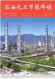 石油化工节能降碳（原：石油和化工节能）（内刊）