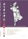 北京舞蹈学院学报（不收版面费审稿费）