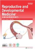 生殖与发育医学（英文）（Reproductive and Developmental Medicine）（原：生殖与避孕（英文版））
