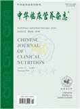 中华临床营养杂志（原：中国临床营养杂志）